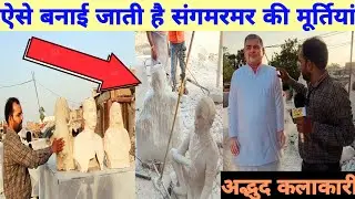 कैसे बनाई जाती हैं संगमरमर की मूर्तियां?How are marble statues made?#marbaldesign