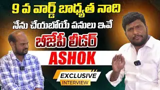 9 వ వార్డ్ బాధ్యత నాది..! BJP Leader Ashok | Shadnagar | Muncipal Elections | Telangana Velugu