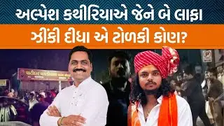 અલ્પેશ કથીરિયાની બબાલમાં ધાર્મિક માલવિયાએ કર્યો મોટો ઘટસ્ફોટ! ફરિયાદ કરનાર સામે કેટલા ગુના?