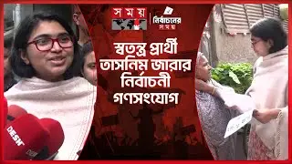 ঢাকা-৯ থেকেই শুরু হবে নতুন দিনের রাজনীতি: তাসনিম জারা | Election 2026 | Tasnim Jara | Somoy TV