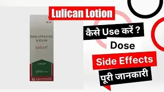 Lulican Lotion Uses in Hindi | Side Effects | Dose