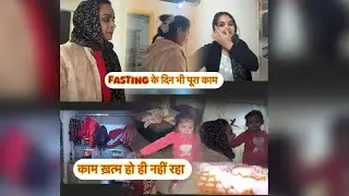 Daily vlog fasting के दिन भी पूरा काम की ये काम ख़त्म कब होगा 😕