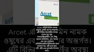 Uses of Arcet #short #viralvideo #trendingshorts #ytshorts #medicine