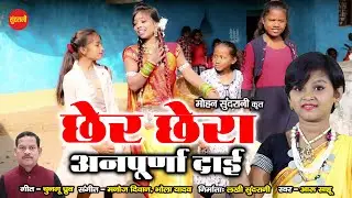 ANPURNA DAAI - Chher Chhera - Aaru Sahu - CG Song 2022
