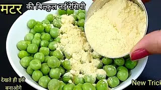 एक बार मटर की ये रेसिपी बना ली तो बार-बार बनाओगे | Easy Green Peas Recipe | Matar Recipe