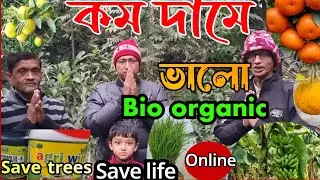 গাছ কে ভালো রাখতে কম দামে ভালো Bio Organic into Soil GOLD