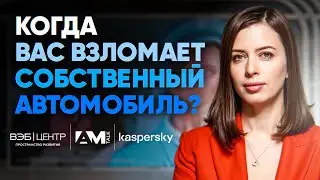 Какие данные может &laquo;слить&raquo; ваш автомобиль?