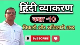 कक्षा-10 हिंदी विकारी और अविकारी शब्द
