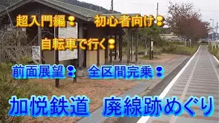 全区間完乗！前面展望！加悦鉄道　廃線跡めぐり　超入門編　初心者向け