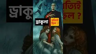 ইতিহাসের আসল ড্রাকুলা কে ? 😱 Real Dracula #history #dracula #shorts #viral #facts