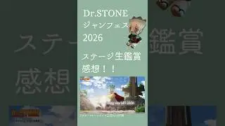 ドクターストーン　ジャンプフェスタ2026　ステージ生鑑賞感想！#drstone #dcst #ドクスト #石神千空 #ジャンフェス