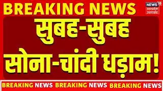 Gold Silver Price Update: Gold and silver crash early in the morning! | Gold Rate Today | Silver Rate Today | Top