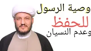 طب ائمة الهدى لمن يعاني من ضعف الحفظ للدرس؟
