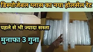 New wholesale price of disposable glasses || disposable glass new wholesale rate in 2025 ||
