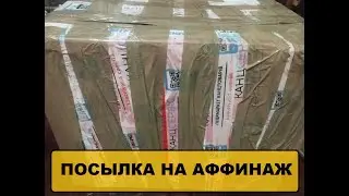 ПОСЫЛКА НА АФФИНАЖ.