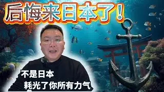 “后悔来日本了”这句话，差点耗光我所有力气｜关于价值锚点的一次反思
