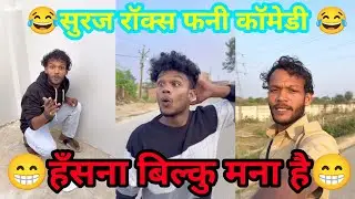 Suraj Rox funny Comedy 😁🤣#viralvideo #comedy #funnyvideos #funny #viral #realfools #surajrox