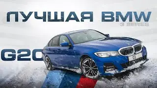BMW 3 G20 - лучшая в классе