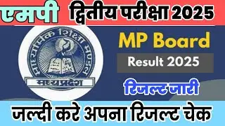 एमपी बोर्ड द्वितीय परीक्षा रिजल्ट 2025 कक्षा 10वी & 12वी| mp board second exam result date 2025 10th