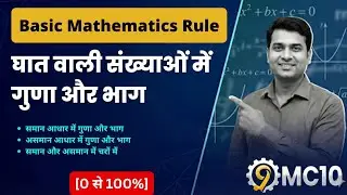 घात का गुणा और भाग (Multiply/Divide) | Basic Mathematics Rule | 0 से 100% | 9MC10