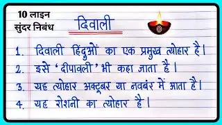 दिवाली पर 10 लाइन | Diwali 10 lines in Hindi | Diwali par nibandh | दिपावली पर निबंध