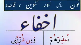 Ikhfa, noon sakin and tanween|| Learn Quran for beginners