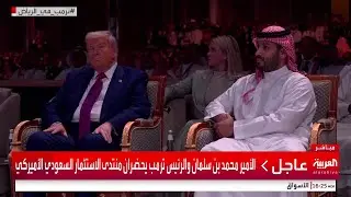 الأمير محمد بن سلمان والرئيس ترمب يحضران منتدى الاستثمار السعودي الأميركي