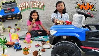 Wow🥰 !  खूब बटा पेड़ा और समोसा Gudiya ke gha पर🏕️ क्योंकि छोटी को मिला Naya Remote wala Thar 🚗
