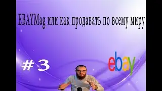 eBay mag или как продавать по всему миру с одного eBay #3  #2022 #ebay #подпишись #учитель