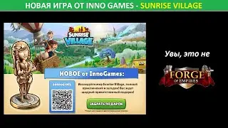 Первый взгляд на Sunrise Village, новую игру от Inno Games. Увы, это не Forge of Empires! :(