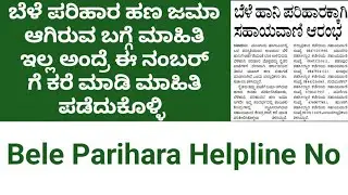 ಬೆಳೆ ಪರಿಹಾರ ಸಾಯವಾಣಿ ಆರಂಭ | ರೈತರಿಗೆ ಅನುಕೂಲ | Bele parihara Amount Helpline no