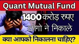 Quant Mutual Fund Scam Explained: Should Quant Mutual Fund SIP Investor Invest or Exit? New Update