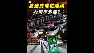 充电要靠抢，高速充电桩为何不多装？其实没那么简单 #充电桩 #新能源汽车 #科普 #汽车