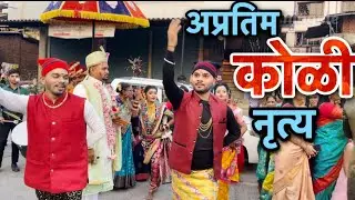 Koligeet || AAI EKVIRA BRASS BAND KHONI BHIWANDI || Lagn varat