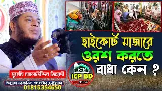 হাইকোর্ট মাজারে কেন ওরশে বাঁধা । মুফতি আলাউদ্দিন জিহাদী । Alauddin Jehadi । New Waz Bangla । ICP BD
