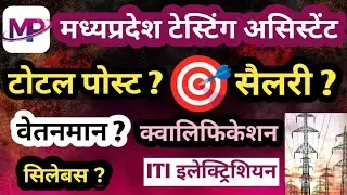 MP विद्युत विभाग भर्ती 2025 || MP TESTING ASSISTANT भर्ती 2025 | MP बिजली विभाग भर्ती 2025 | ITI JOB