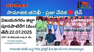 VIZIANAGARAM DISTRICT PUSAPATIREGA  MANDAL SOCIAL AUDIT PUBLIC HEARING  PART-1 #SSAAT #GSRIKANTH
