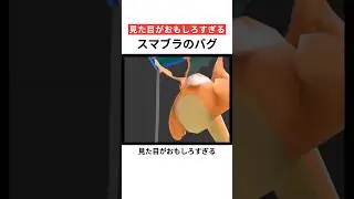 見た目がおもしろすぎるスマブラのバグ