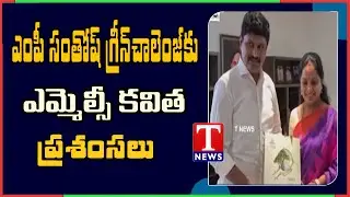 MLC Kavitha Appreciates MP Santosh Kumar | 'Vriksha Vedam' Book | TNews