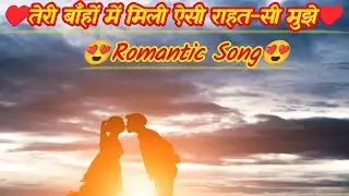 ll♥️तेरी बाँहों में मिली ऐसी राहत-सी मुझे♥️ll😍Romantic Song 😍ll