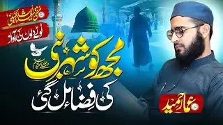 Mujh Ko Shahr E Nabi ﷺ Ki Fiza Mil Gae | Heart Touching Naat | Ammar Hameed