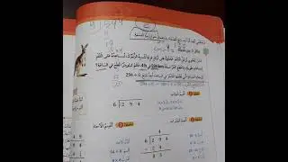 درس ٣ القسمة من دون باق كتاب الطالب و كتاب التمارين رياضيات الصف الرابع