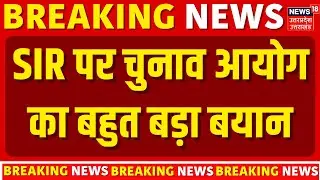 Bihar Voter List: बिहार SIR पर चुनाव आयोग का बहुत बड़ा बयान |  Bihar SIR Draft Voter List | Breaking