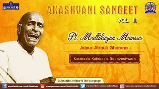 Pt. Mallikarjun Mansur | Jaipur Atrauli Gharana | Raag: Kalabeda Basaveshwara | Akashvani Sangeet