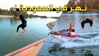 زيارة  نهر السعودية الجديد 🇸🇦😍 ! | #المجمعة