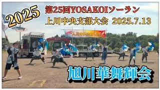 【旭川華舞輝会 SummerWave】第25回YOSAKOIソーラン上川中央支部大会 スーパーセンターBESTOM東神楽店駐車場？2025.7.13 #旭川華舞輝会 #上川中央支部大会