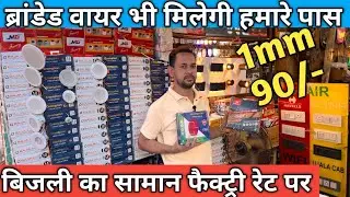 Switch socket, wholesale market, Delhi || wire wholesale market, Delhi