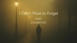 忘れたくないのに – SASAMEYUKI