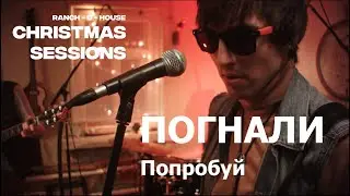 Погнали - Попробуй |  Live at Ranch-o-House