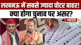 UP SIR Update: Lucknow में सबसे ज्यादा वोटर बाहर! क्या होगा चुनाव पर असर? | UP Voter List